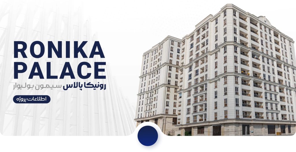 دیوار رونیکا پالاس تهرانسر